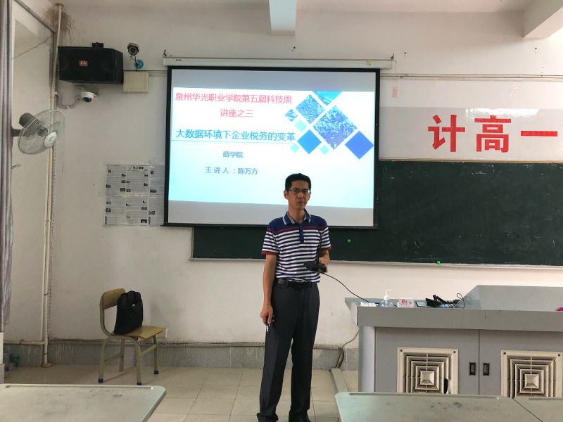 华光商学院科普周活动四：大数据环境下企业税务的变革