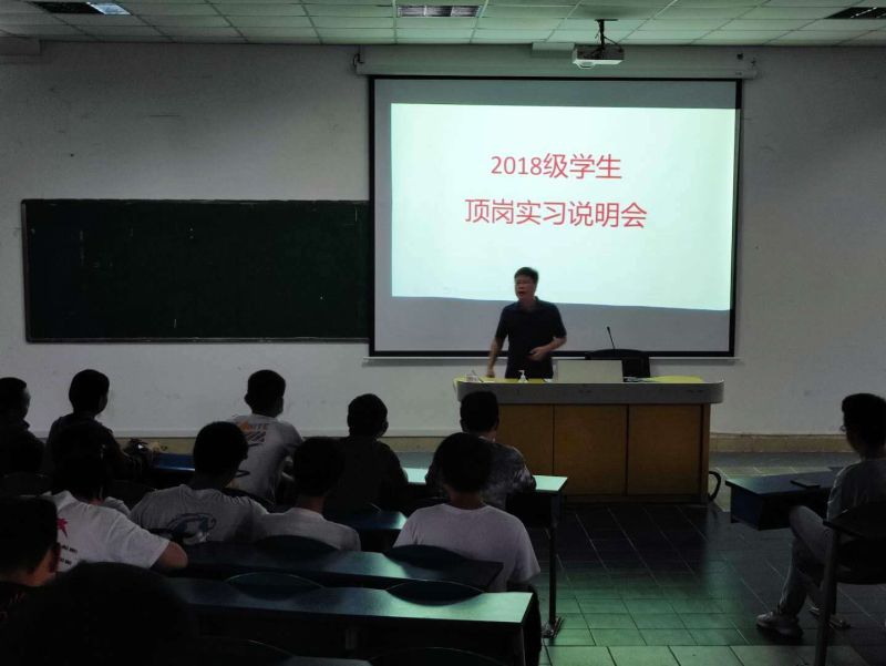 2018级学生顶岗实习说明会