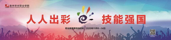 人人出彩，技能强国-华光职业教育活动周开幕式