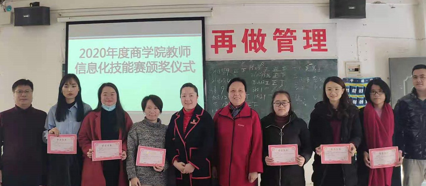 商学院举行信息化教学大赛颁奖仪式