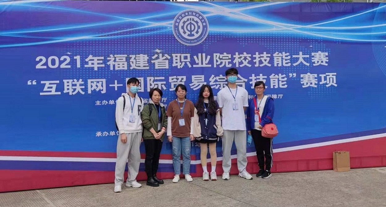 喜报：商学院代表队在2021年度福建省职业院校技能大赛互联网+国际贸易综合技能赛项喜获三等奖