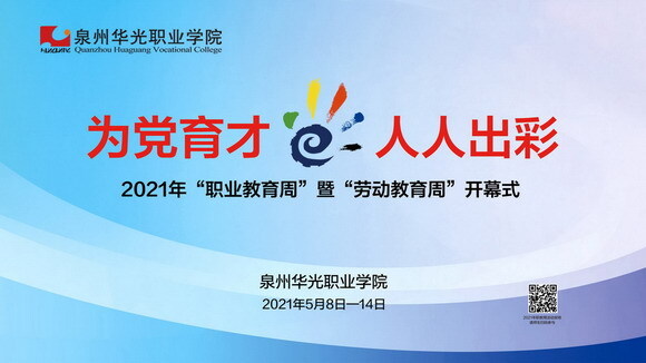2021年职业教育活动周暨劳动教育周开幕