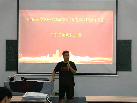华光商学院2022届毕业生顶岗实习动员大会暨专场招聘会