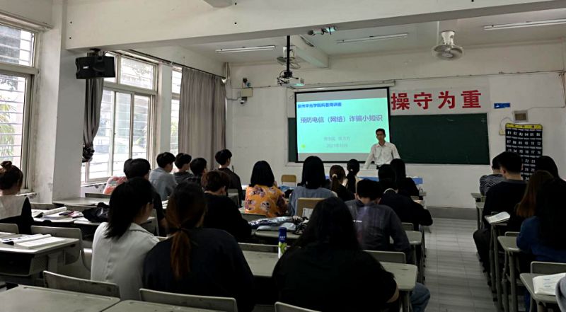2021科普周系列活动之：预防电信（网络）诈骗专题讲座